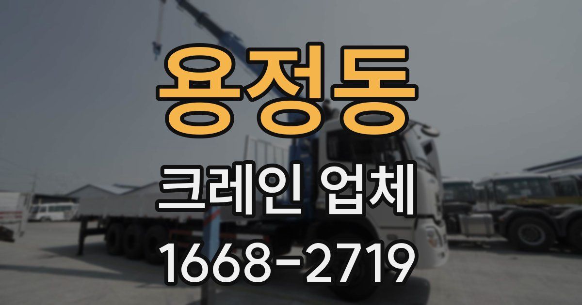 용정동 크레인 업체