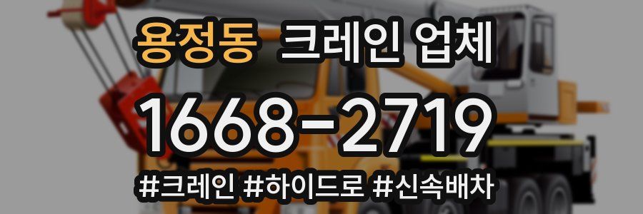 용정동 크레인 업체
