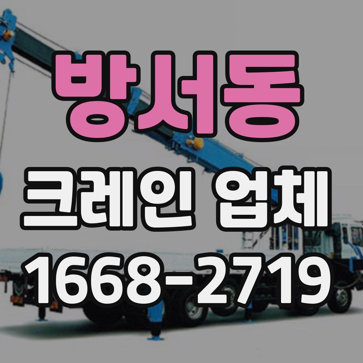 방서동 크레인 업체