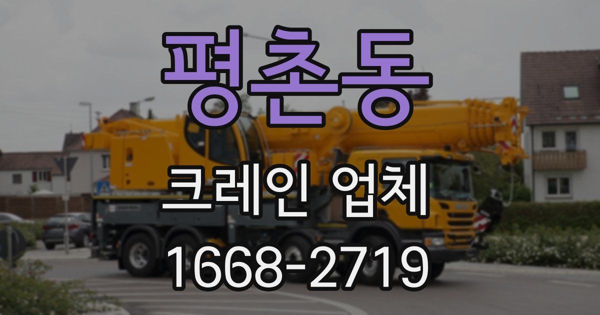 평촌동 크레인 업체