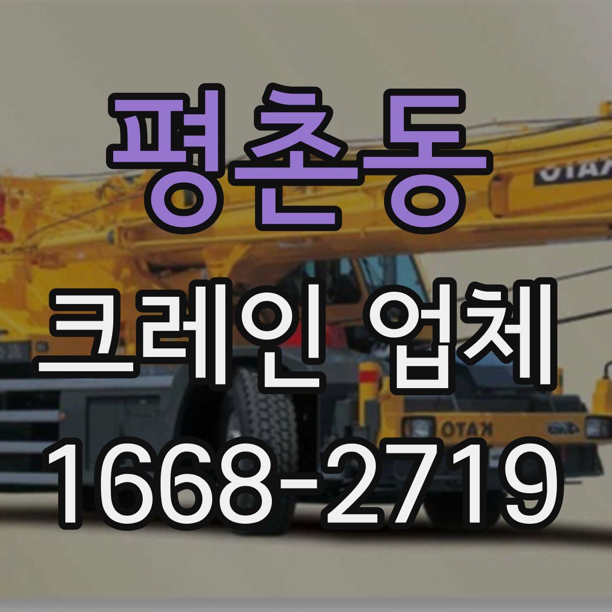 평촌동 크레인 업체