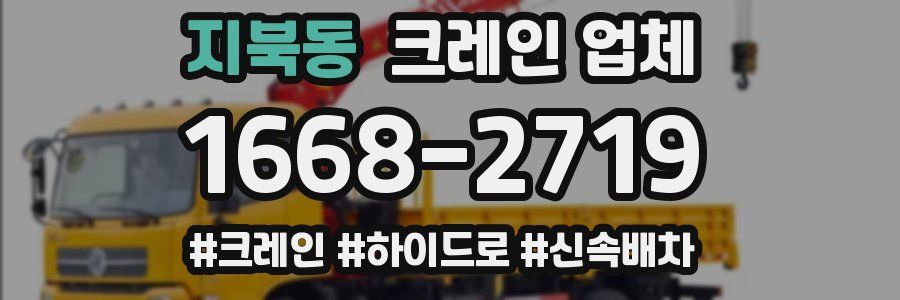 지북동 크레인 업체