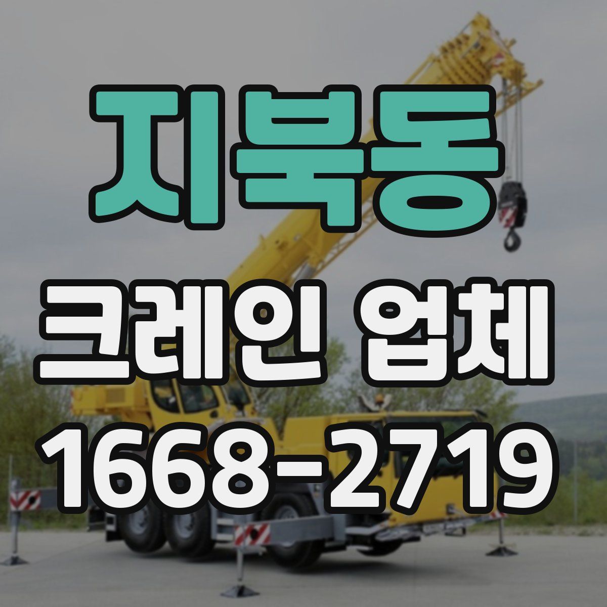 지북동 크레인 업체
