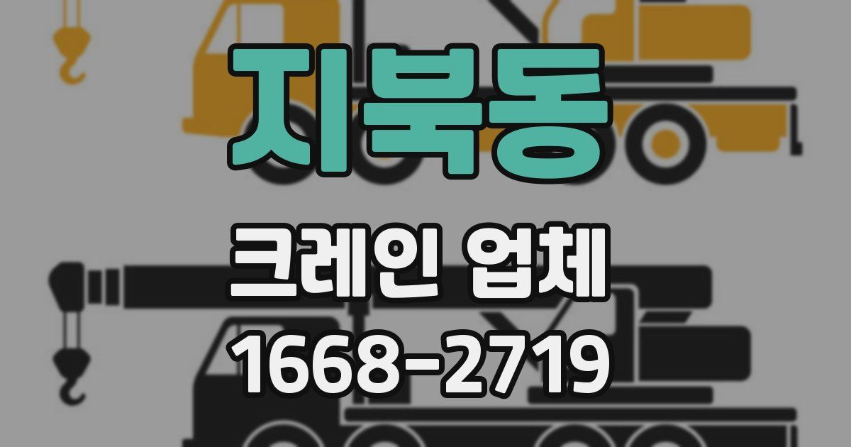 지북동 크레인 업체