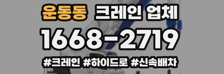 운동동 크레인 업체
