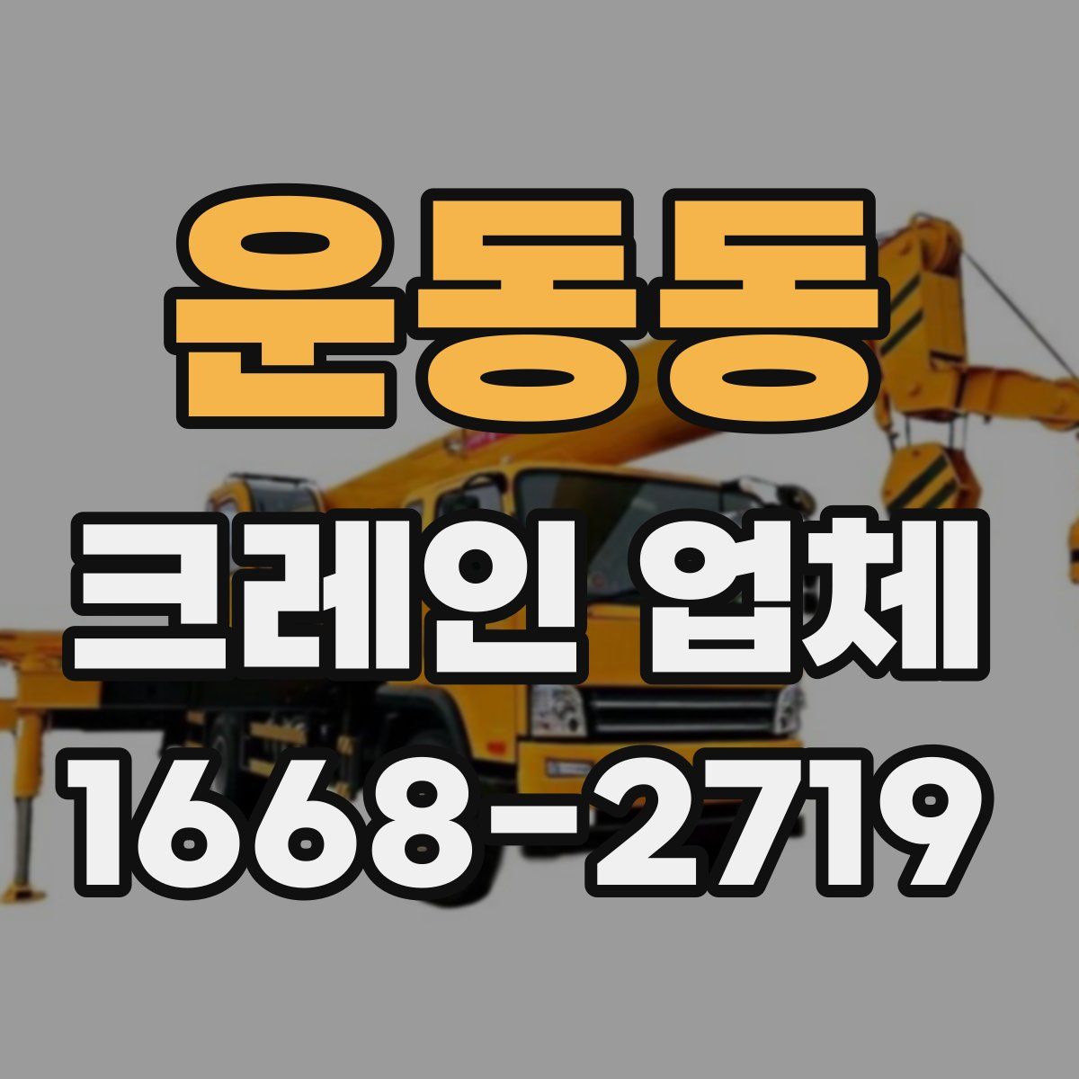 운동동 크레인 업체