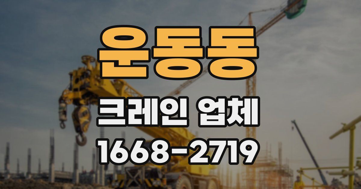 운동동 크레인 업체