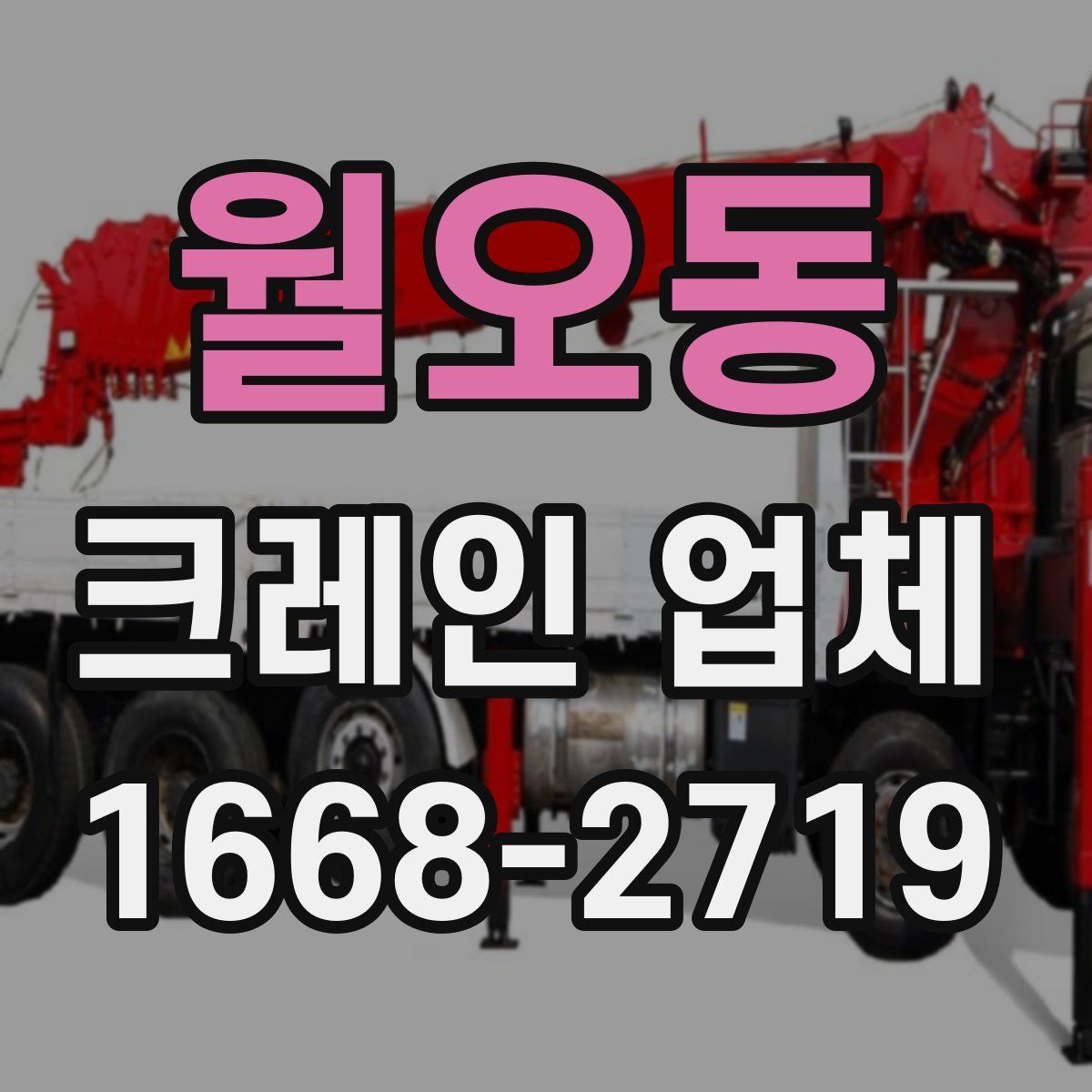 월오동 크레인 업체
