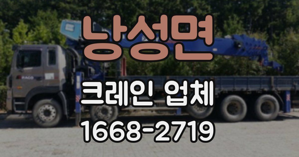 낭성면 크레인 업체