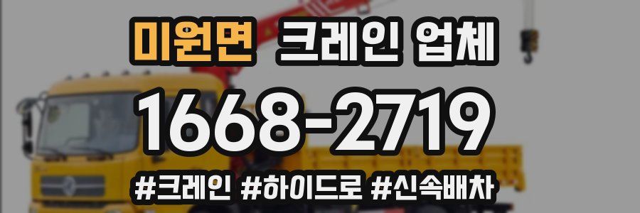 미원면 크레인 업체