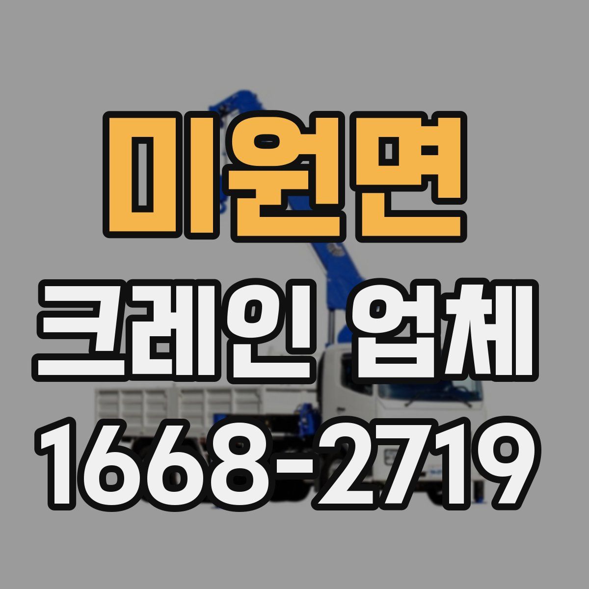 미원면 크레인 업체
