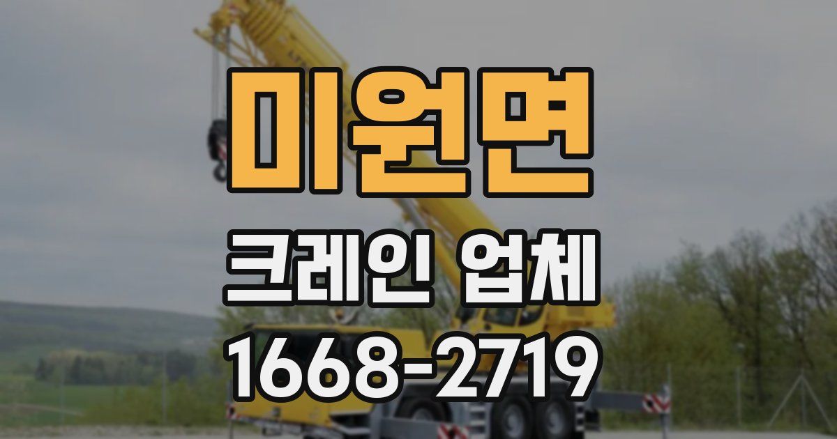 미원면 크레인 업체