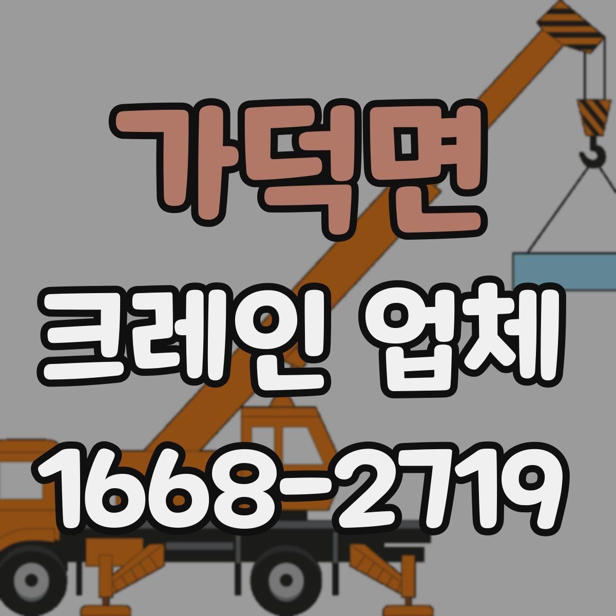 가덕면 크레인 업체 견적을 받을 때 알아둘 점