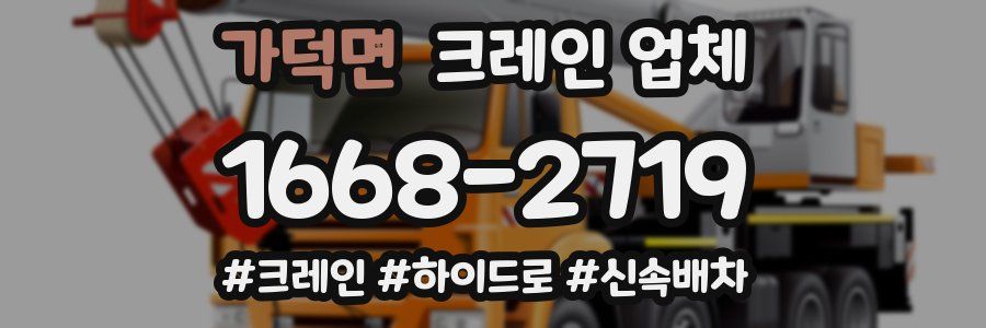 가덕면 크레인 업체