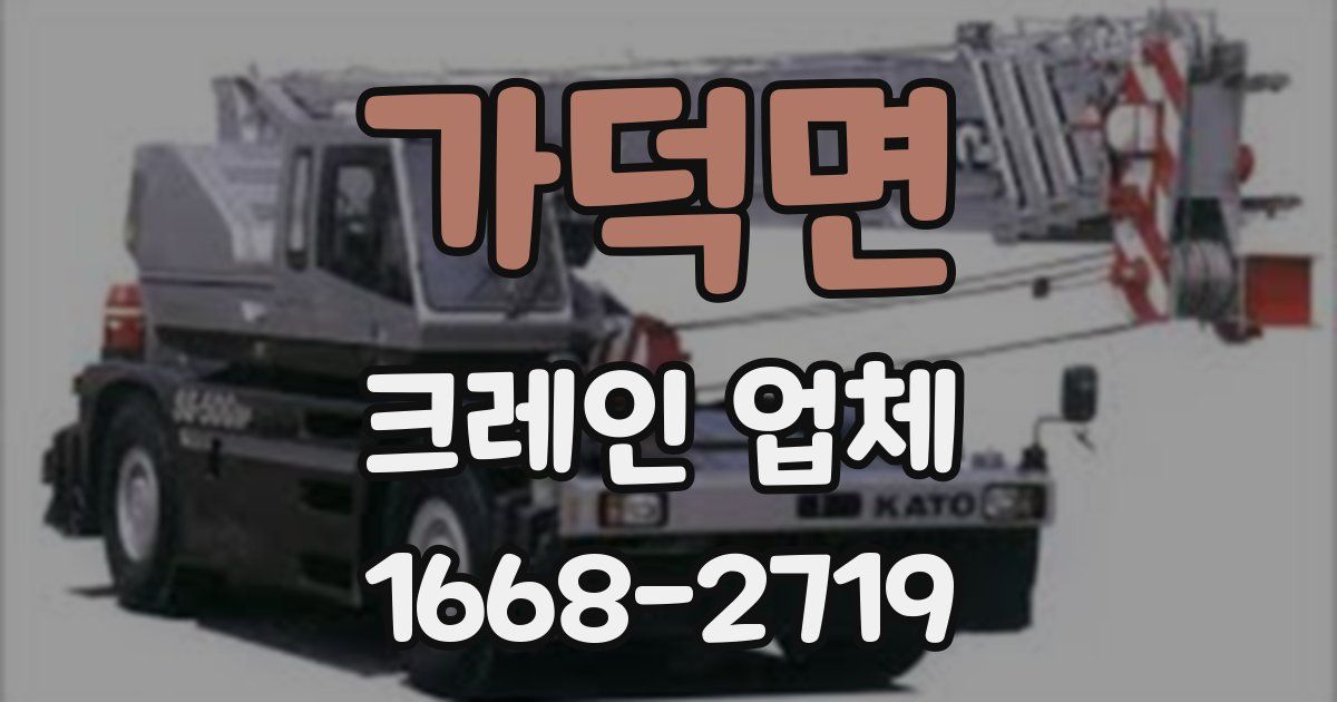 가덕면 크레인 업체