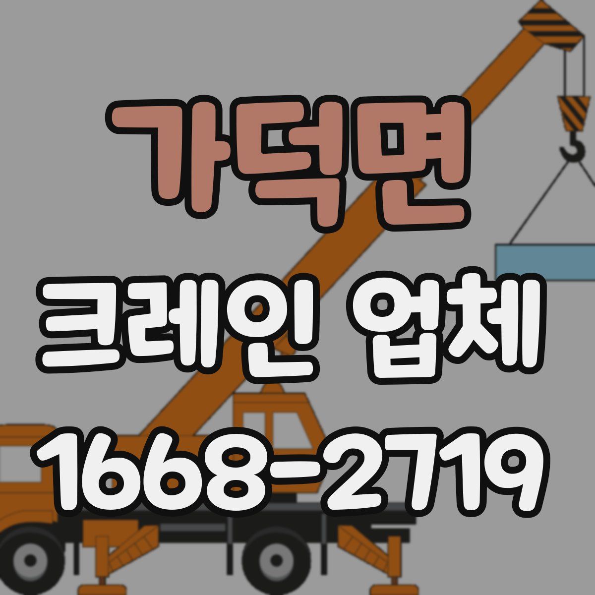 가덕면 크레인 업체