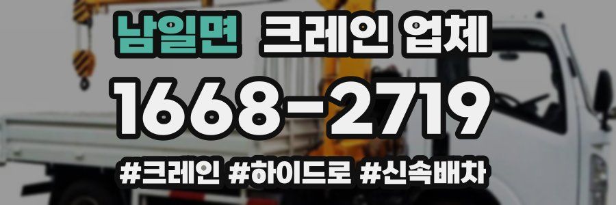 남일면 크레인 업체