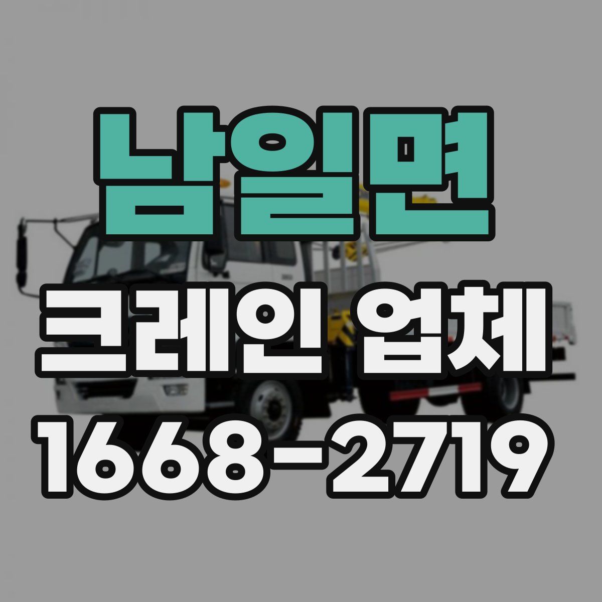 남일면 크레인 업체