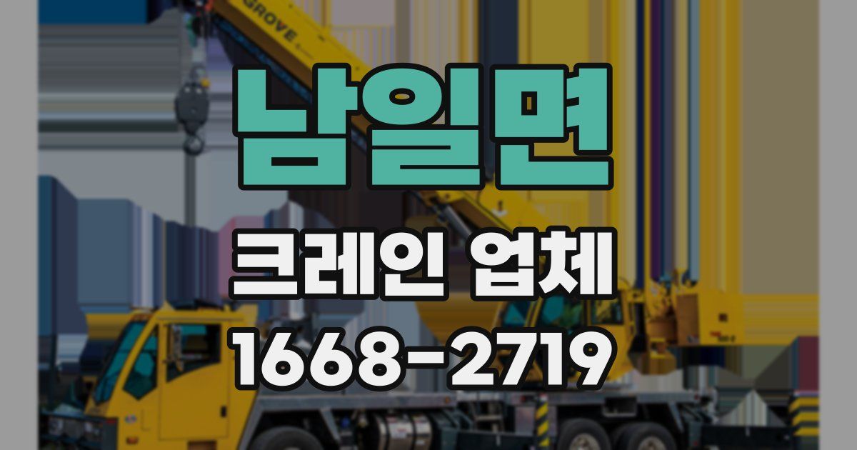 남일면 크레인 업체