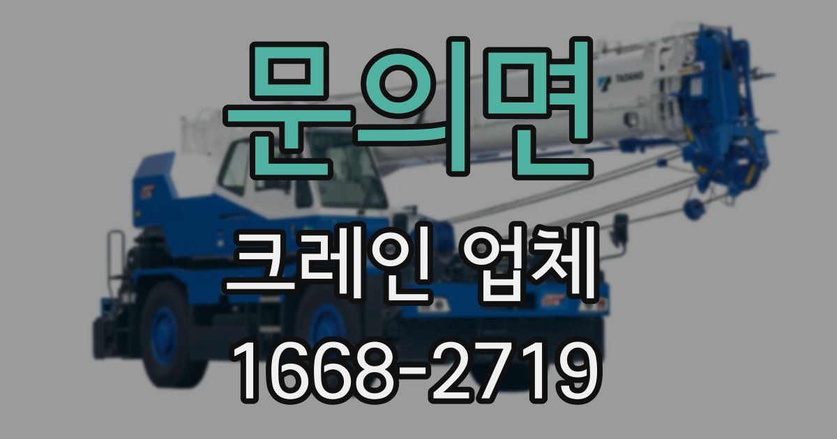 문의면 크레인 업체