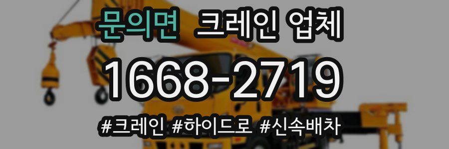 문의면 크레인 업체
