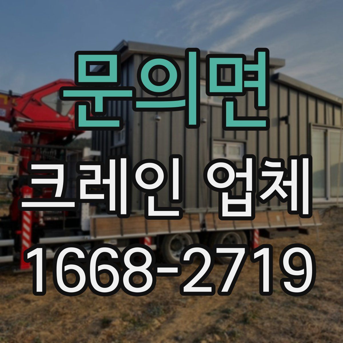 문의면 크레인 업체