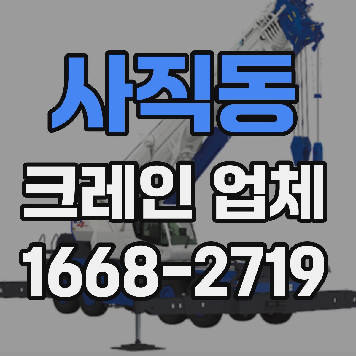사직동 크레인 업체