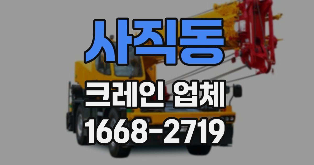사직동 크레인 업체