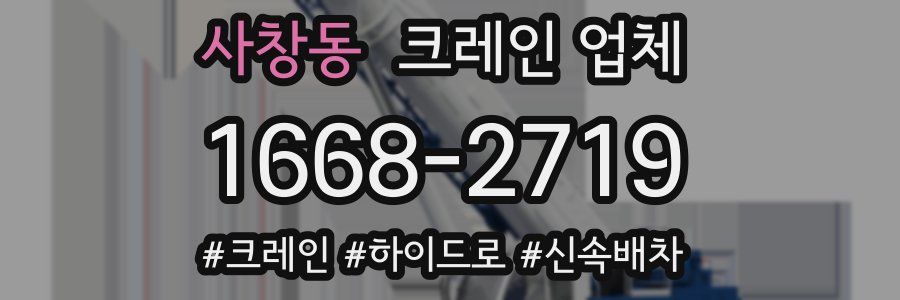 사창동 크레인 업체