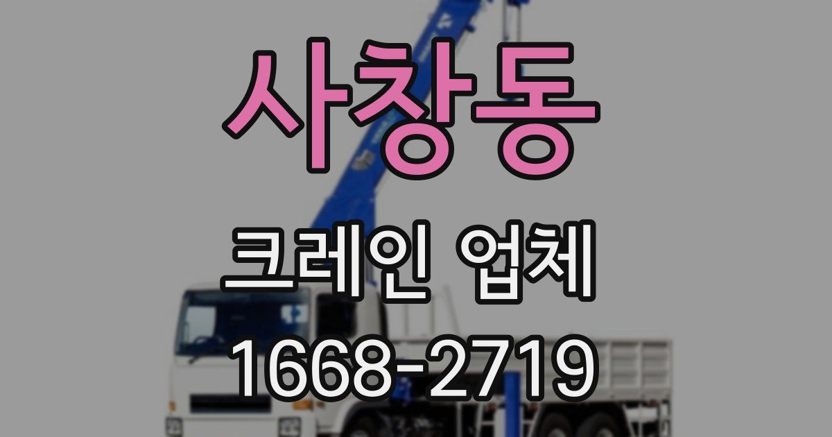 사창동 크레인 업체