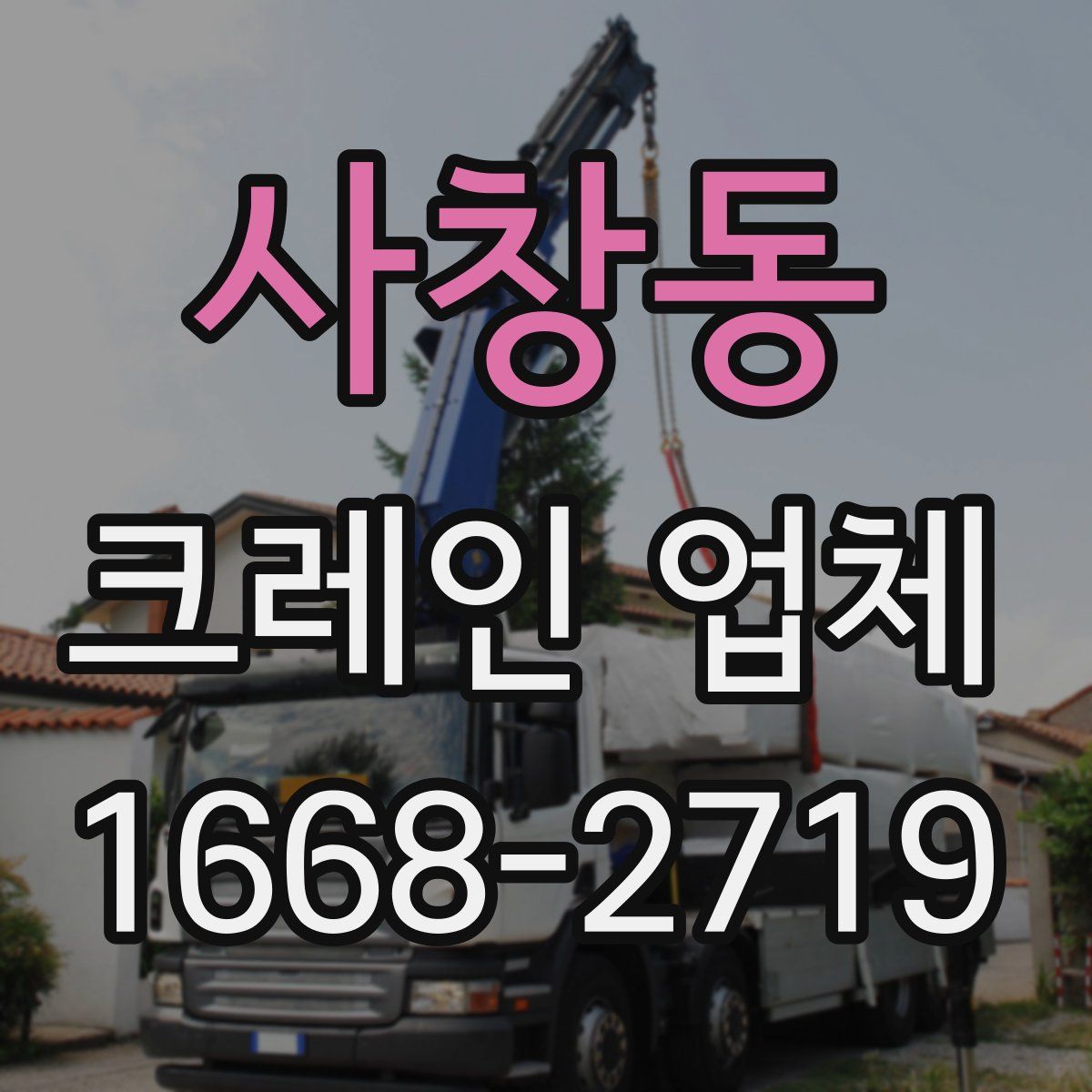 사창동 크레인 업체