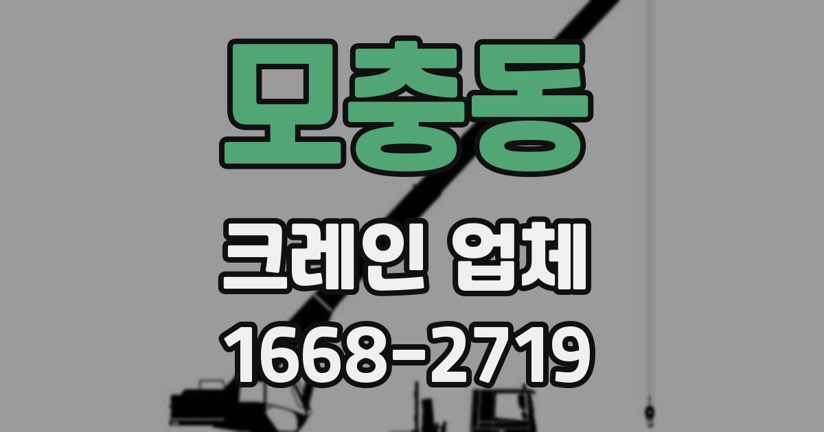 모충동 크레인 업체