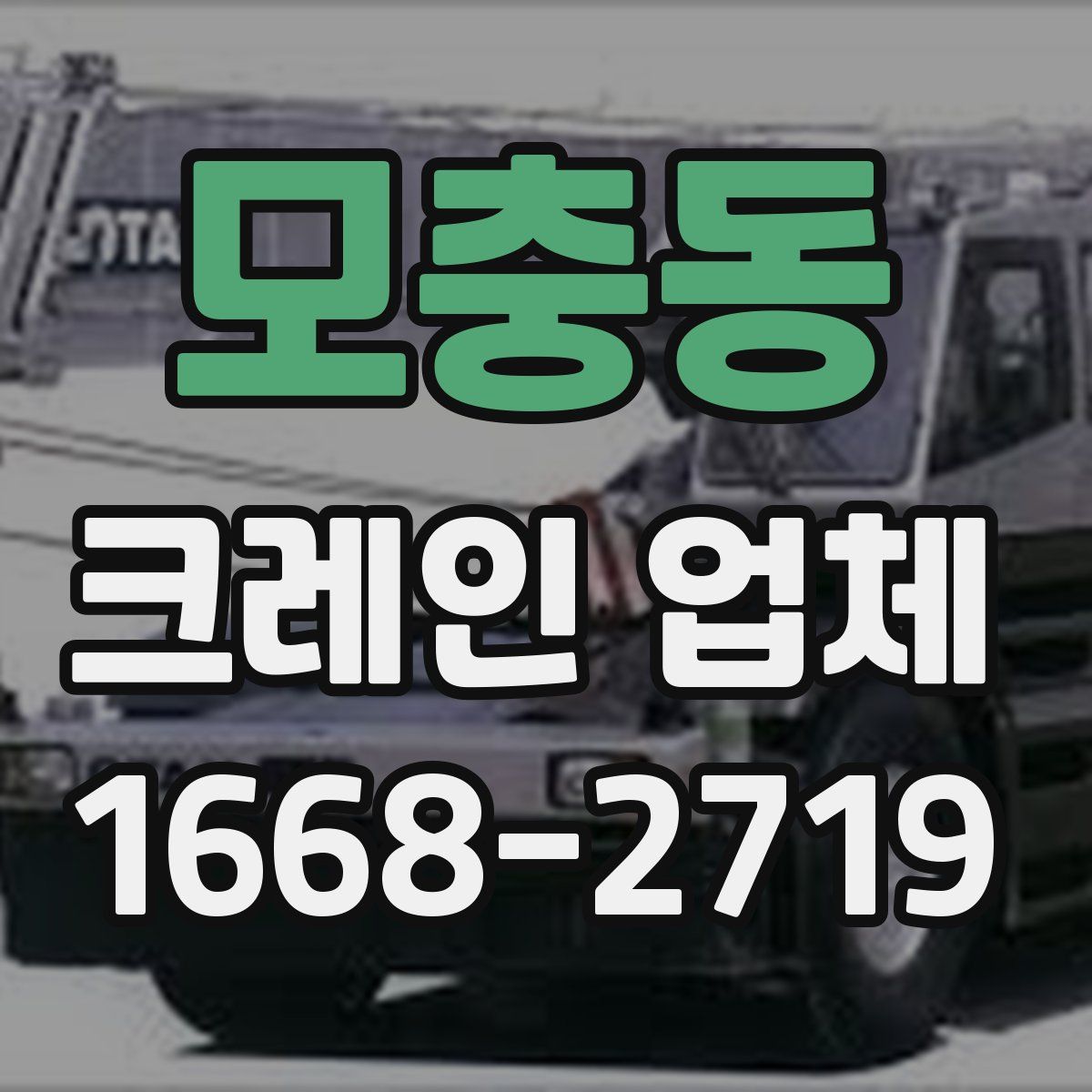 모충동 크레인 업체