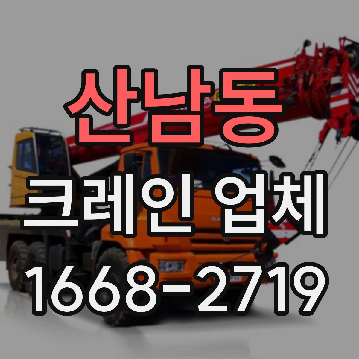 산남동 크레인 업체