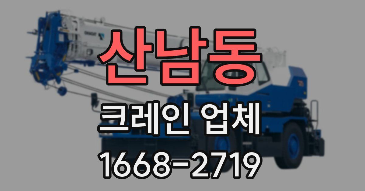 산남동 크레인 업체