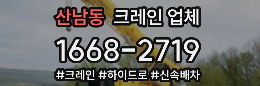 산남동 크레인 업체