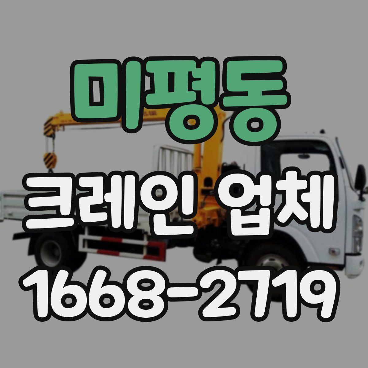 미평동 크레인 업체