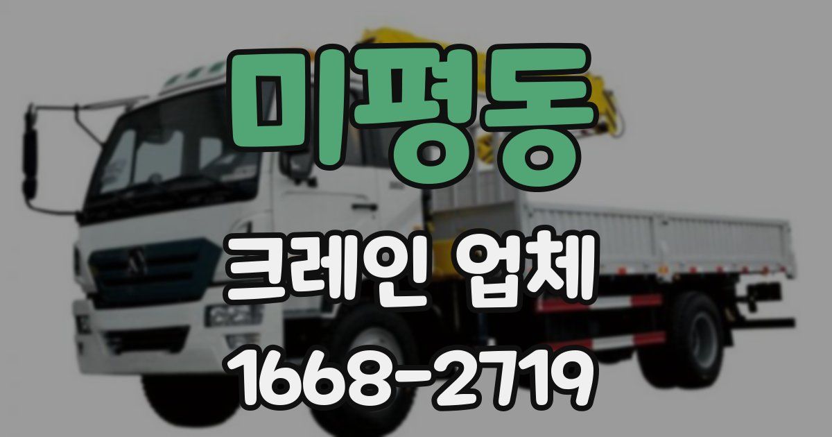 미평동 크레인 업체