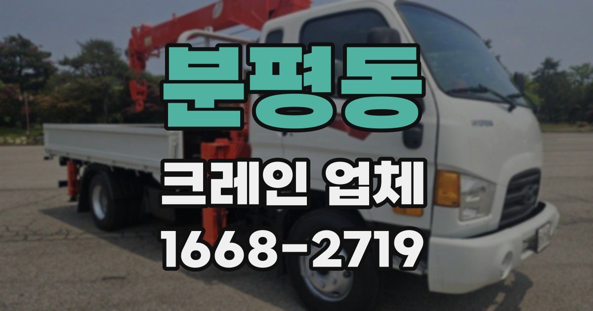 분평동 크레인 업체