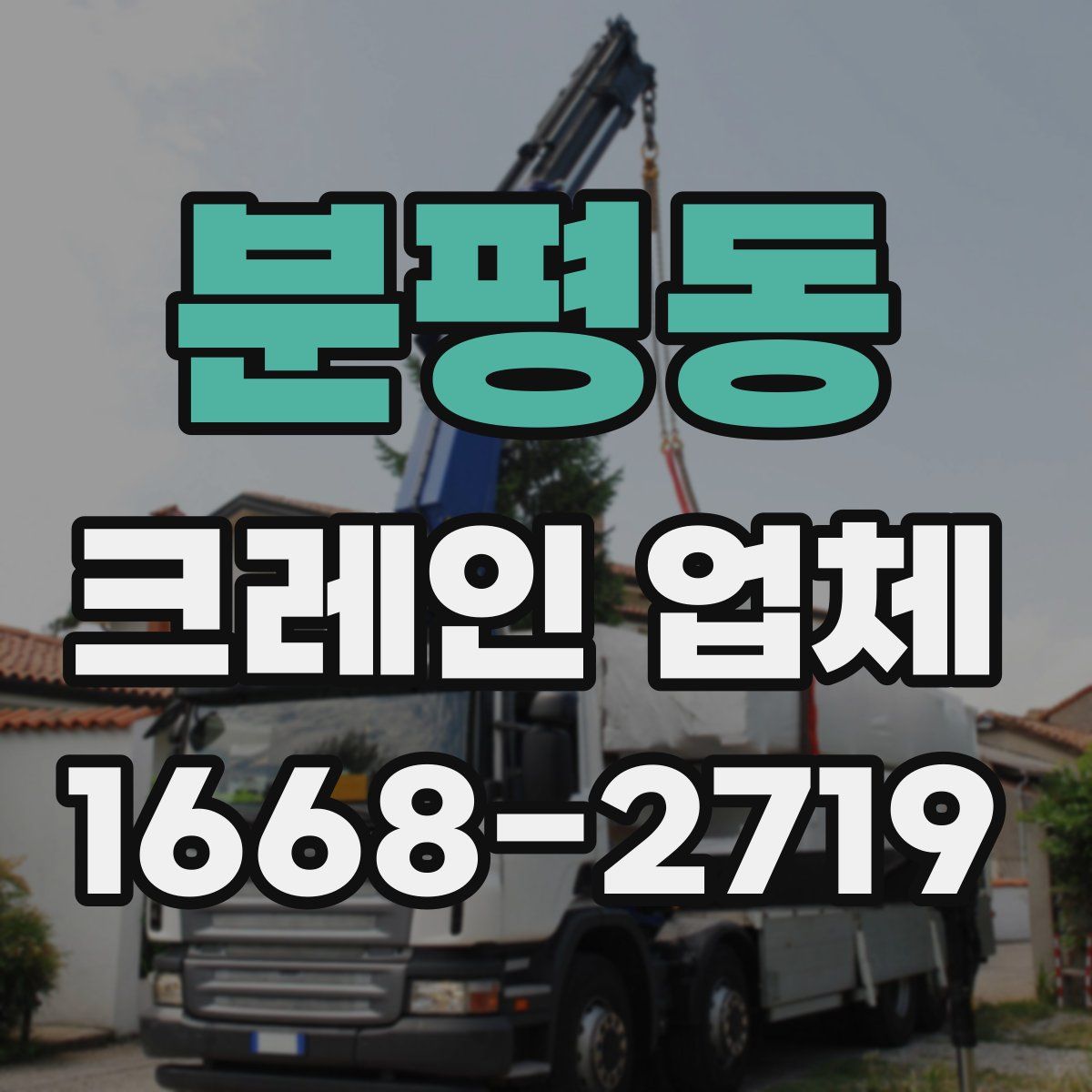 분평동 크레인 업체