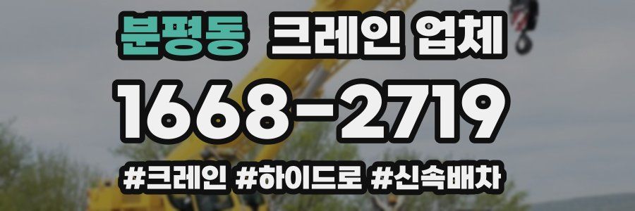 분평동 크레인 업체