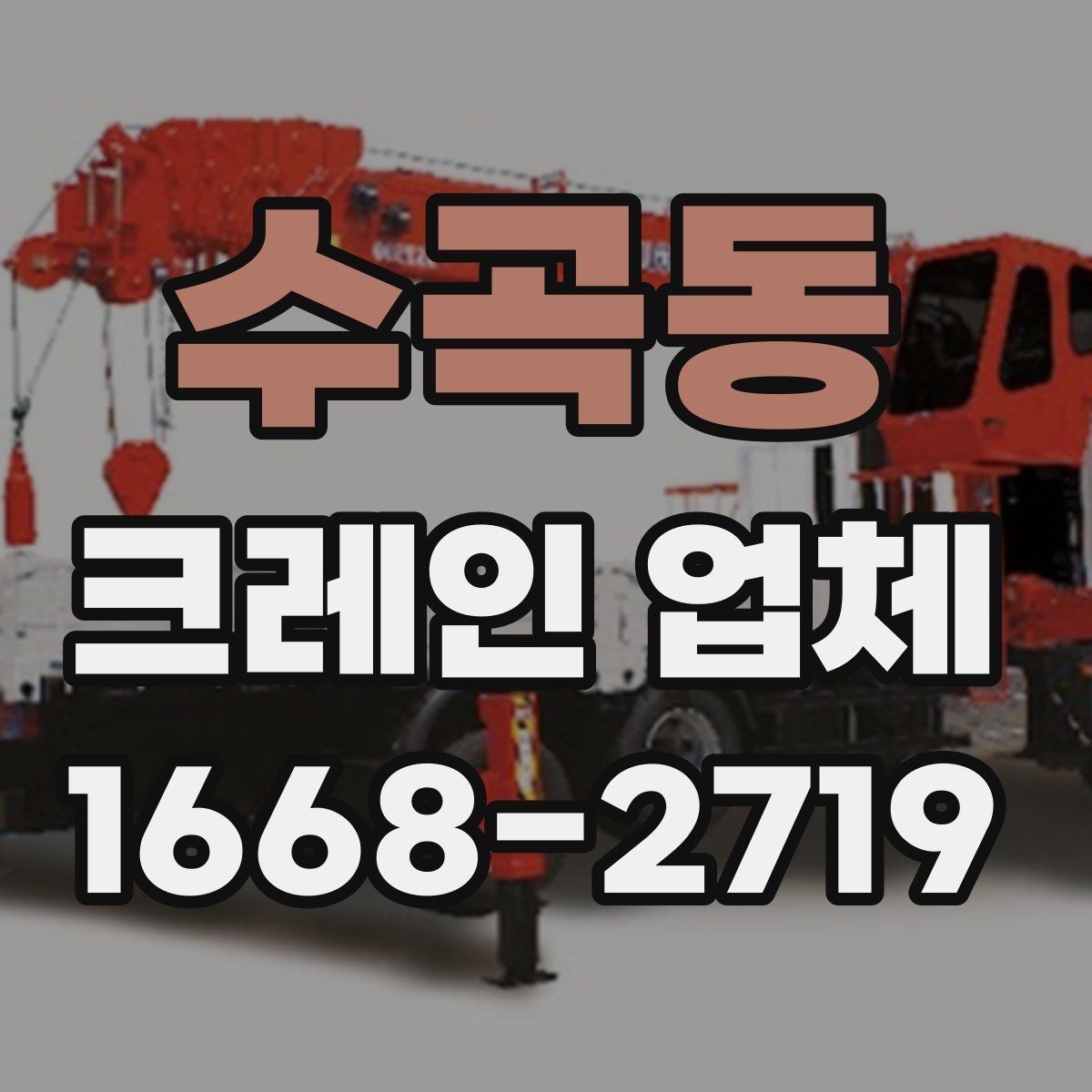 수곡동 크레인 업체 장비별 활용 차이 살펴보기
