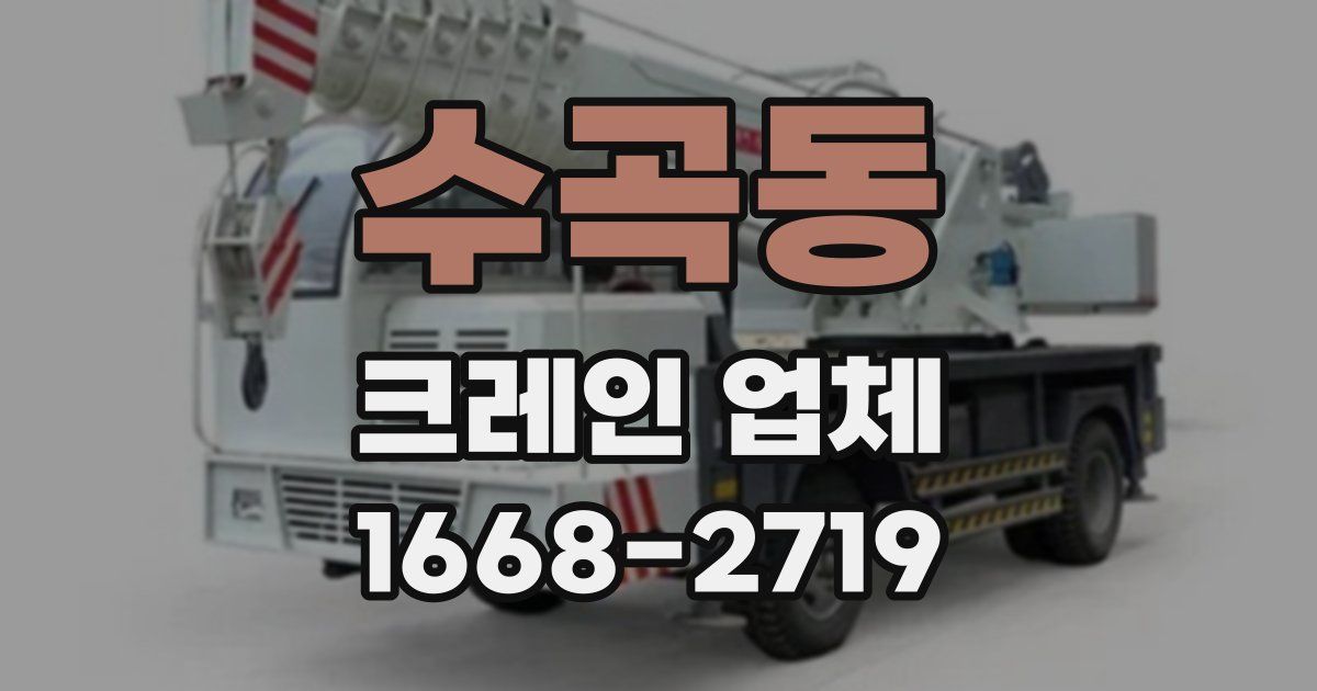 수곡동 크레인 업체