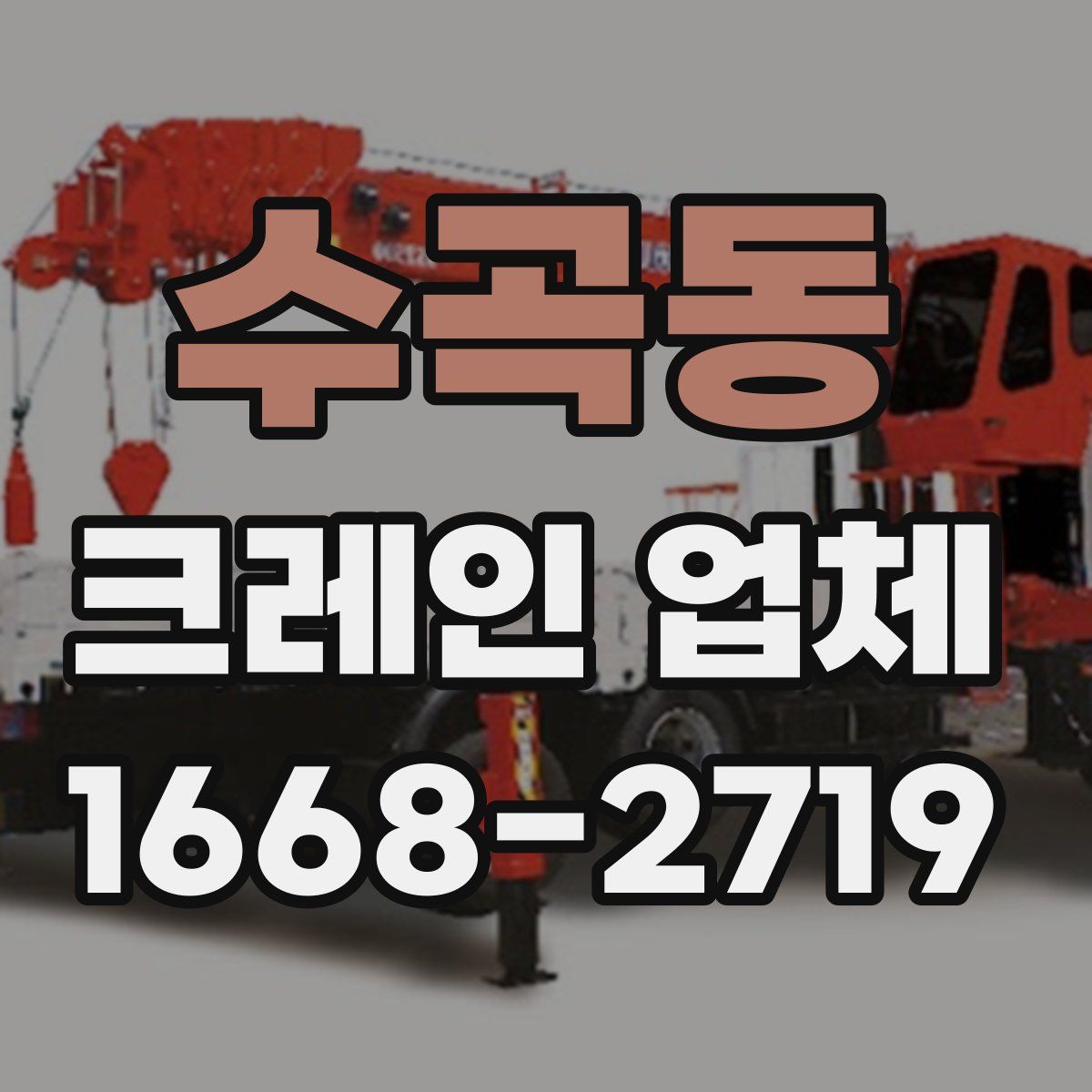 수곡동 크레인 업체