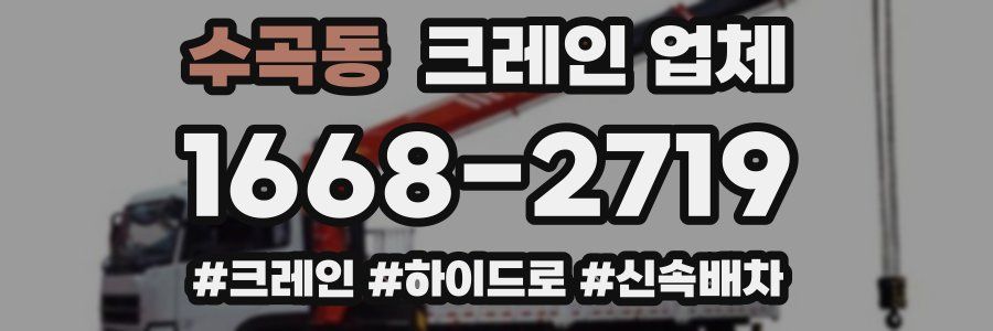 수곡동 크레인 업체