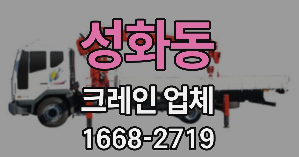 성화동 크레인 업체