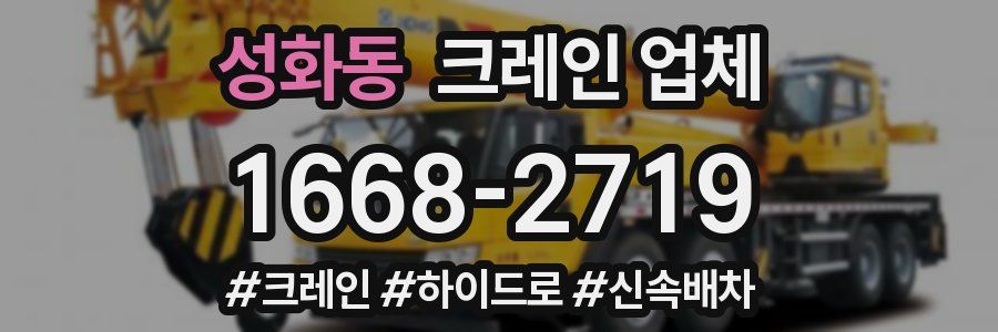 성화동 크레인 업체