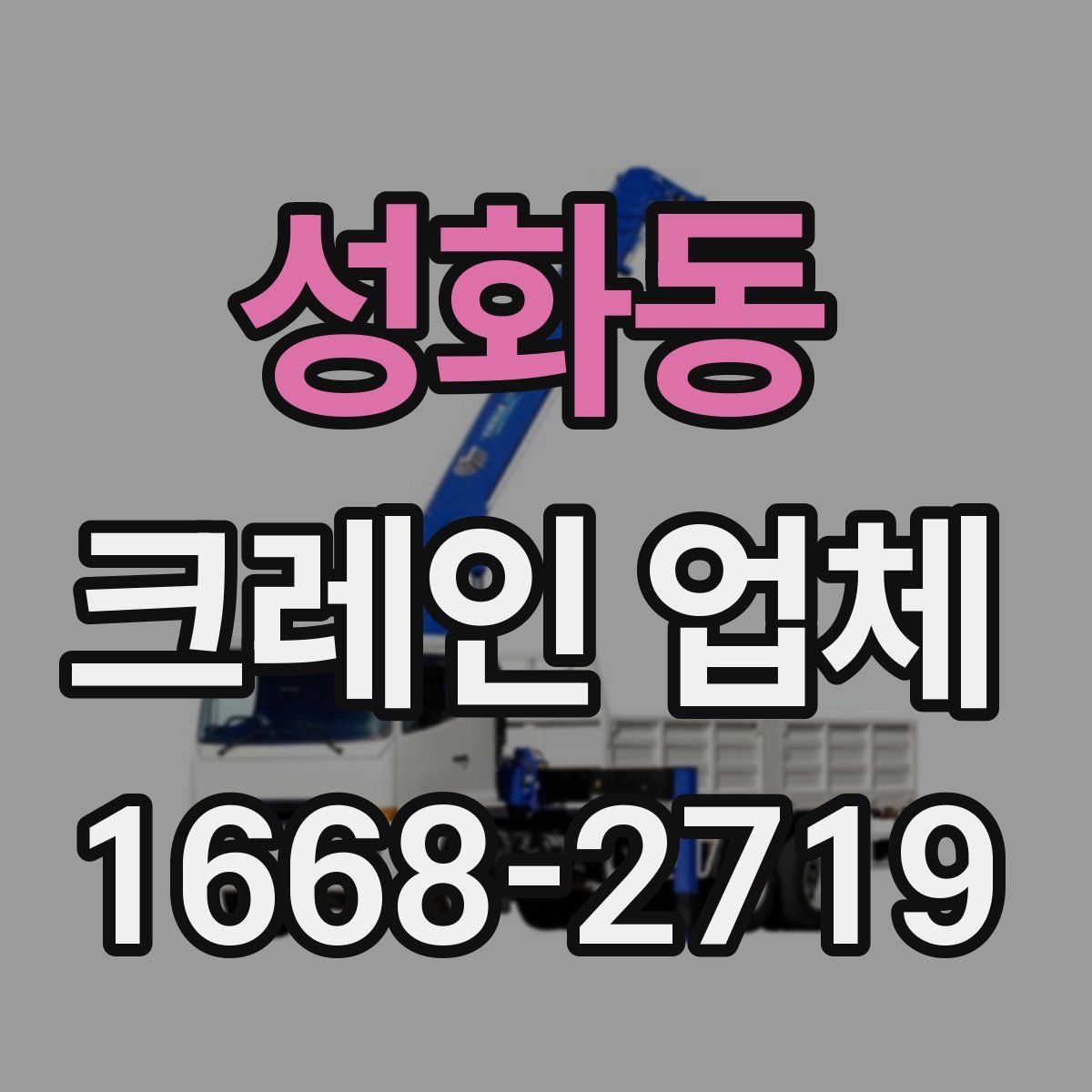 성화동 크레인 업체