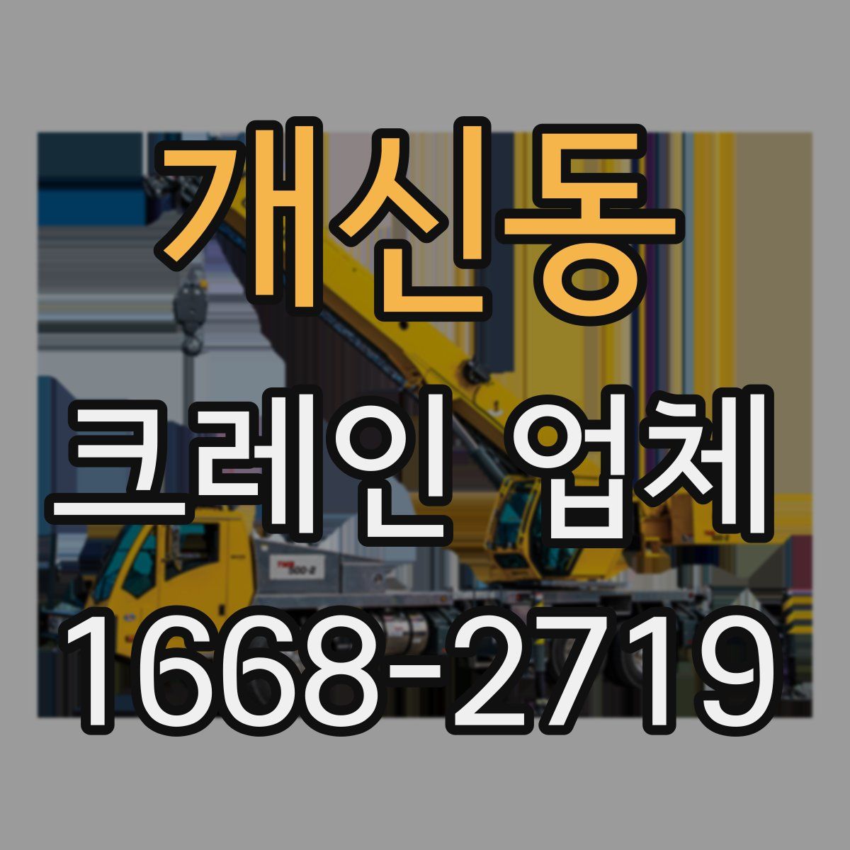 개신동 크레인 업체