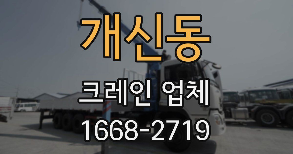 개신동 크레인 업체